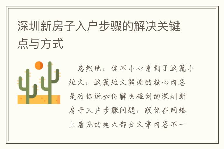深圳新房子入戶步驟的解決關(guān)鍵點(diǎn)與方式