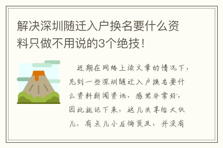 解決深圳隨遷入戶換名要什么資料只做不用說的3個絕技！