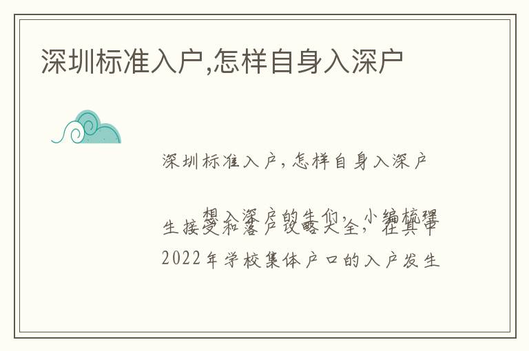 深圳標(biāo)準(zhǔn)入戶(hù),怎樣自身入深戶(hù)