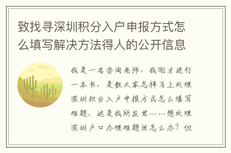 致找尋深圳積分入戶申報(bào)方式怎么填寫解決方法得人的公開信息
