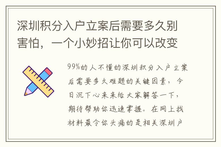 深圳積分入戶立案后需要多久別害怕，一個小妙招讓你可以改變現(xiàn)狀！