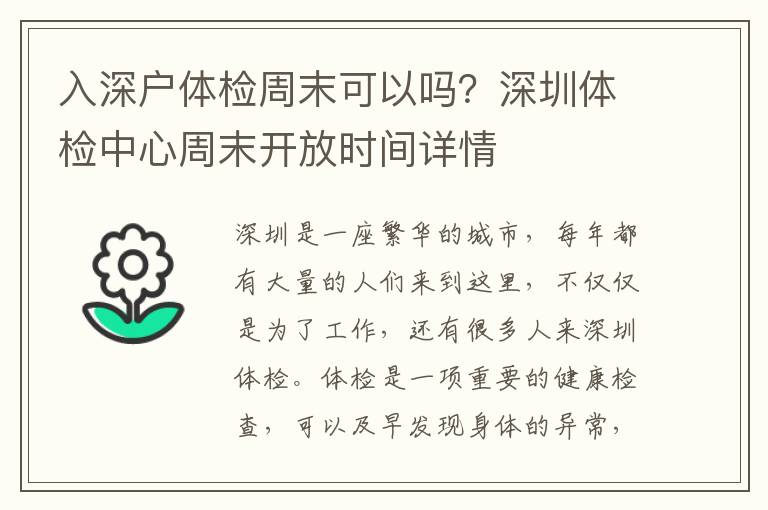 入深戶體檢周末可以嗎？深圳體檢中心周末開放時(shí)間詳情