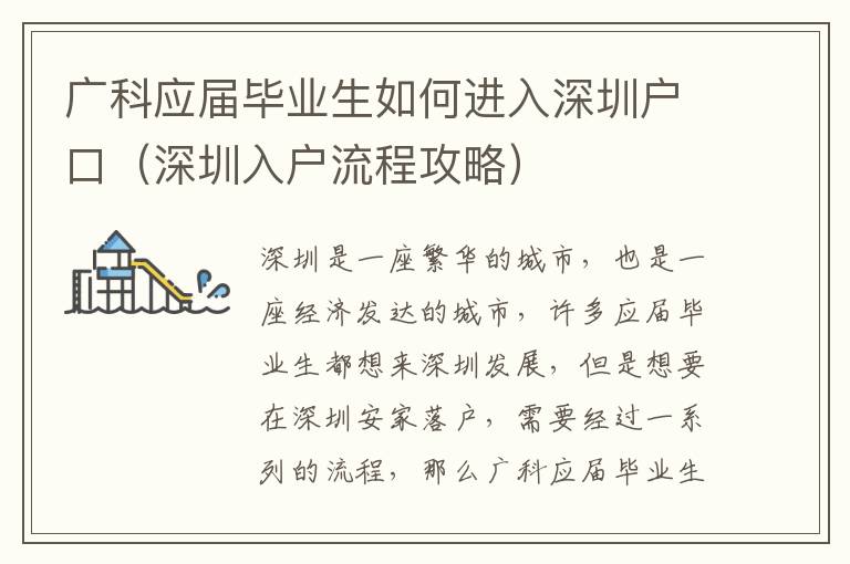 廣科應(yīng)屆畢業(yè)生如何進(jìn)入深圳戶(hù)口（深圳入戶(hù)流程攻略）