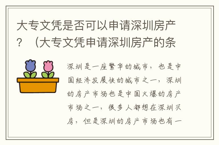 大專文憑是否可以申請深圳房產(chǎn)？（大專文憑申請深圳房產(chǎn)的條件分析）