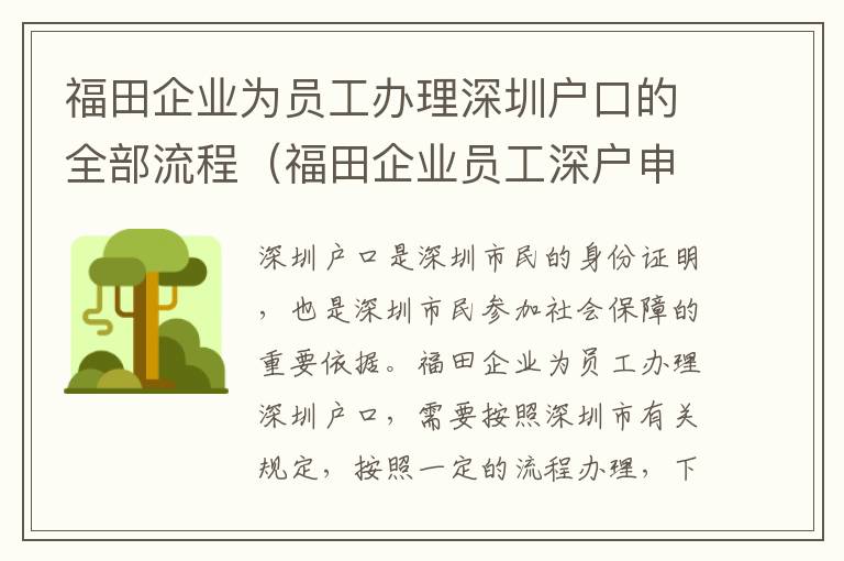 福田企業(yè)為員工辦理深圳戶口的全部流程（福田企業(yè)員工深戶申請(qǐng)攻略）