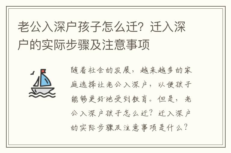 老公入深戶孩子怎么遷？遷入深戶的實際步驟及注意事項