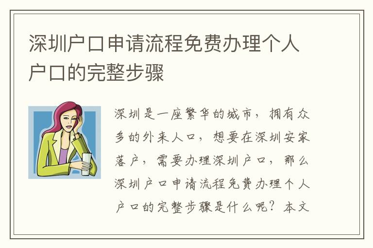深圳戶口申請流程免費(fèi)辦理個人戶口的完整步驟