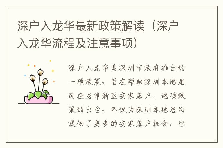 深戶入龍華最新政策解讀（深戶入龍華流程及注意事項(xiàng)）