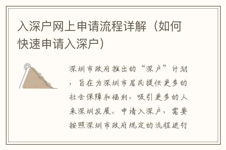 入深戶(hù)網(wǎng)上申請(qǐng)流程詳解（如何快速申請(qǐng)入深戶(hù)）