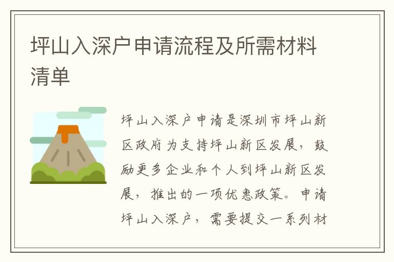 坪山入深戶申請(qǐng)流程及所需材料清單