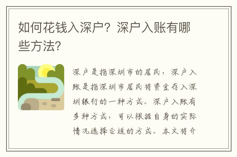 如何花錢入深戶？深戶入賬有哪些方法？