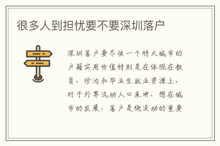 很多人到擔(dān)憂要不要深圳落戶