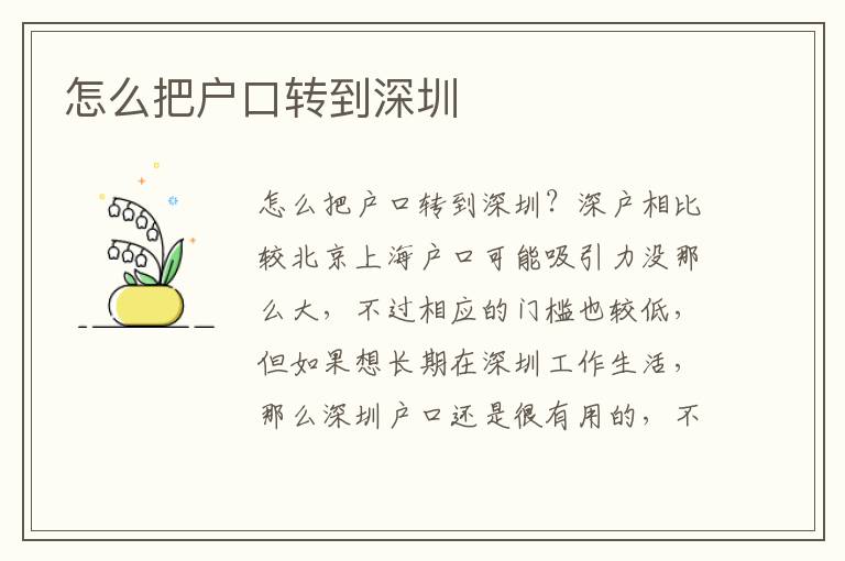 怎么把戶口轉(zhuǎn)到深圳