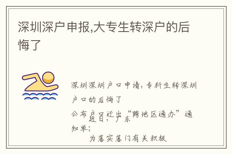 深圳深戶申報(bào),大專生轉(zhuǎn)深戶的后悔了