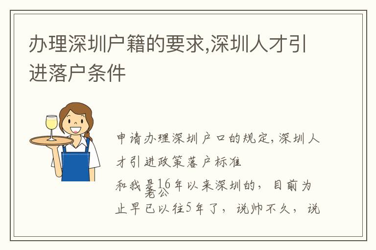 辦理深圳戶籍的要求,深圳人才引進(jìn)落戶條件
