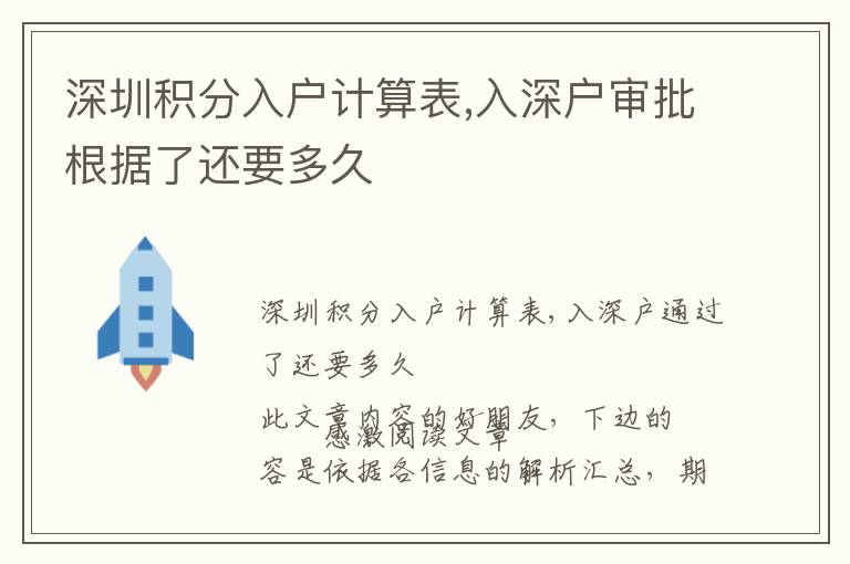 深圳積分入戶計算表,入深戶審批根據(jù)了還要多久