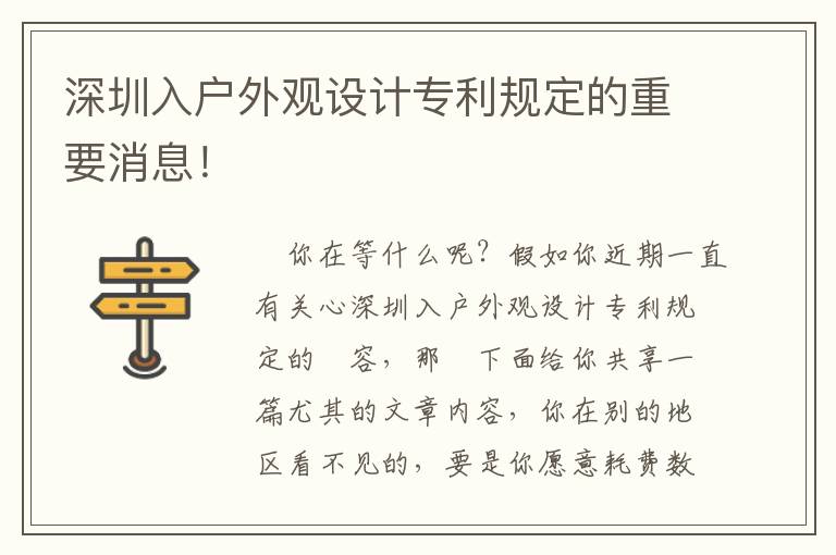 深圳入戶外觀設(shè)計專利規(guī)定的重要消息！