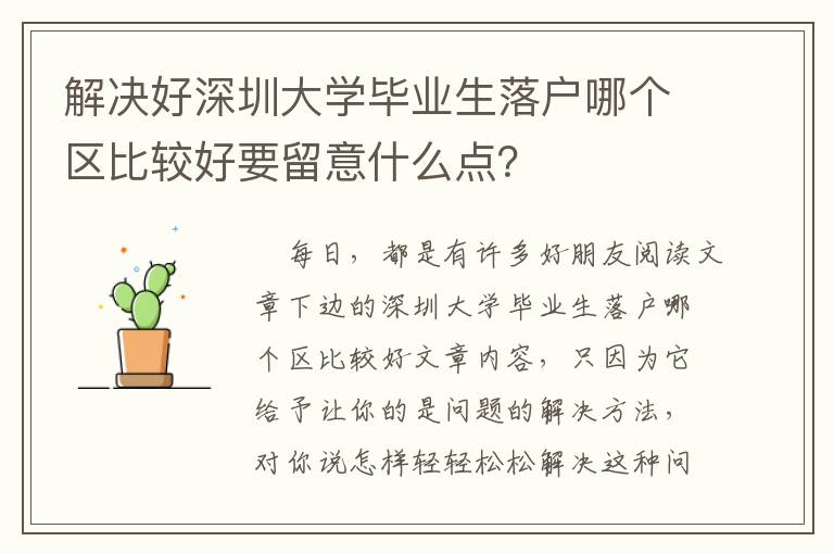 解決好深圳大學畢業生落戶哪個區比較好要留意什么點？