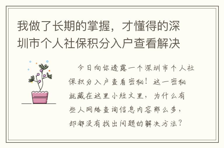 我做了長期的掌握，才懂得的深圳市個人社保積分入戶查看解決秘笈！