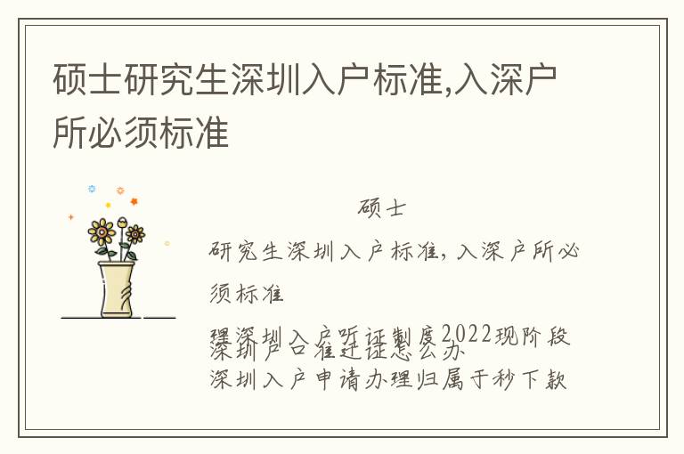 碩士研究生深圳入戶(hù)標(biāo)準(zhǔn),入深戶(hù)所必須標(biāo)準(zhǔn)