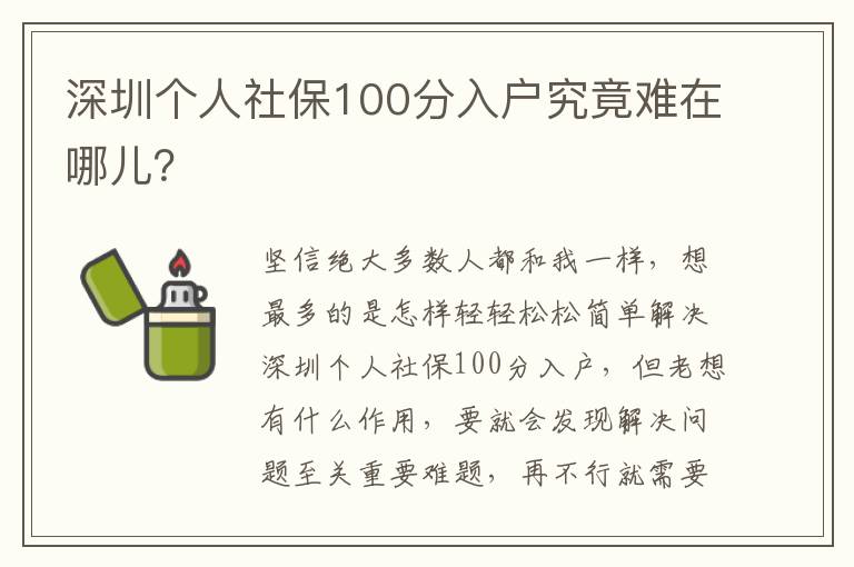 深圳個人社保100分入戶究竟難在哪兒？