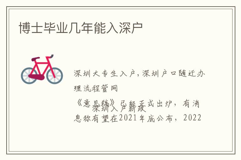 博士畢業(yè)幾年能入深戶