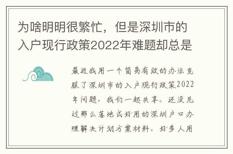 為啥明明很繁忙，但是深圳市的入戶現(xiàn)行政策2022年難題卻總是看不到處理？