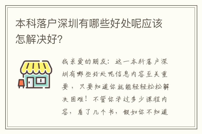 本科落戶深圳有哪些好處呢應(yīng)該怎解決好？