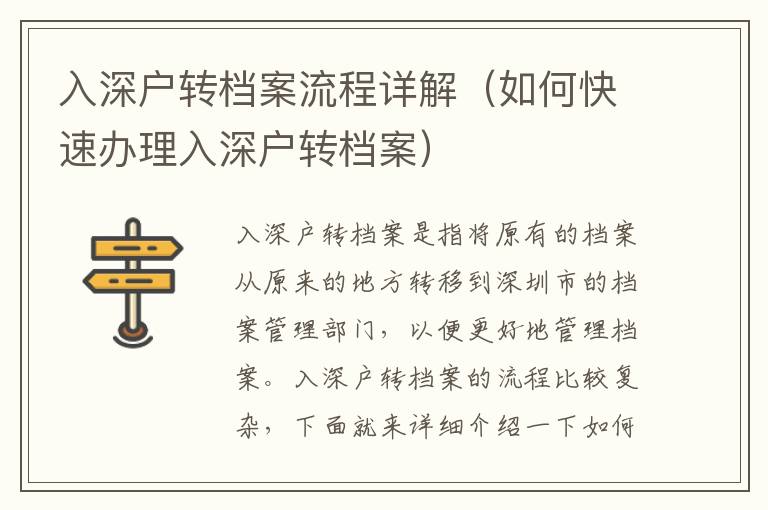 入深戶轉(zhuǎn)檔案流程詳解（如何快速辦理入深戶轉(zhuǎn)檔案）
