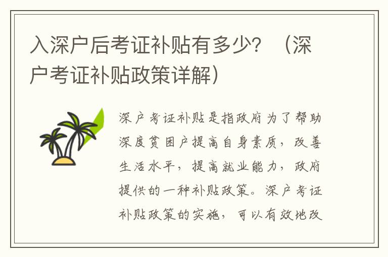 入深戶(hù)后考證補(bǔ)貼有多少？（深戶(hù)考證補(bǔ)貼政策詳解）