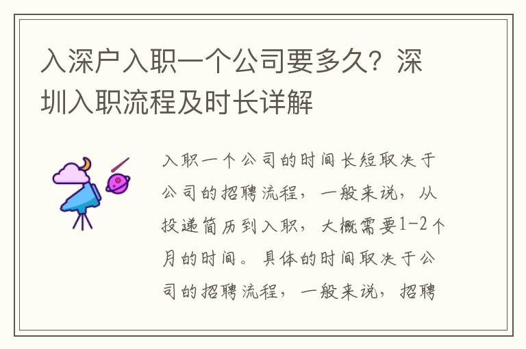 入深戶入職一個(gè)公司要多久？深圳入職流程及時(shí)長(zhǎng)詳解