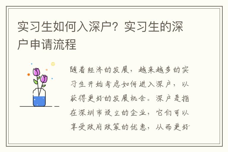 實(shí)習(xí)生如何入深戶？實(shí)習(xí)生的深戶申請(qǐng)流程