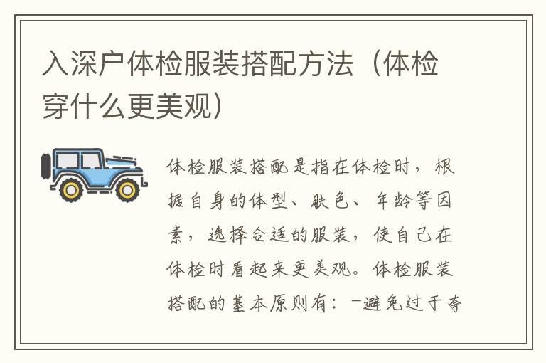 入深戶(hù)體檢服裝搭配方法（體檢穿什么更美觀）