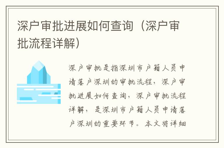 深戶審批進(jìn)展如何查詢（深戶審批流程詳解）