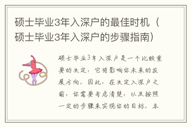 碩士畢業(yè)3年入深戶的最佳時機（碩士畢業(yè)3年入深戶的步驟指南）