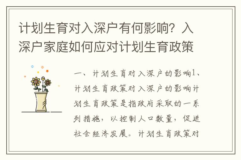 計(jì)劃生育對(duì)入深戶有何影響？入深戶家庭如何應(yīng)對(duì)計(jì)劃生育政策