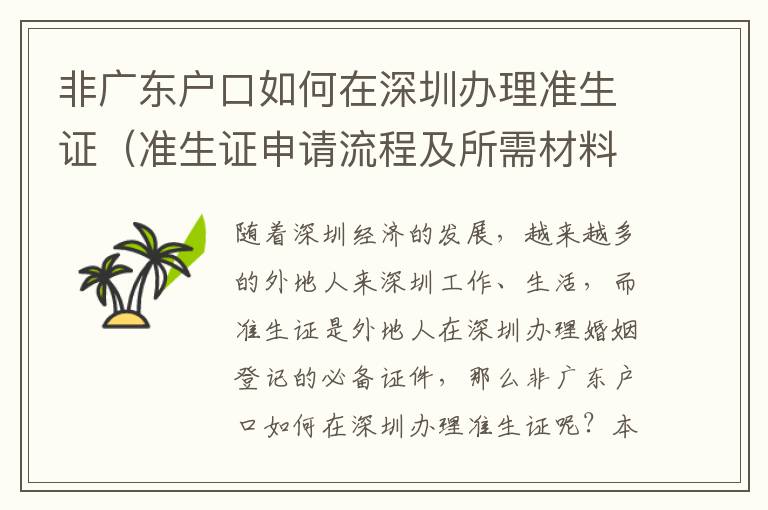 非廣東戶口如何在深圳辦理準(zhǔn)生證（準(zhǔn)生證申請(qǐng)流程及所需材料匯總）