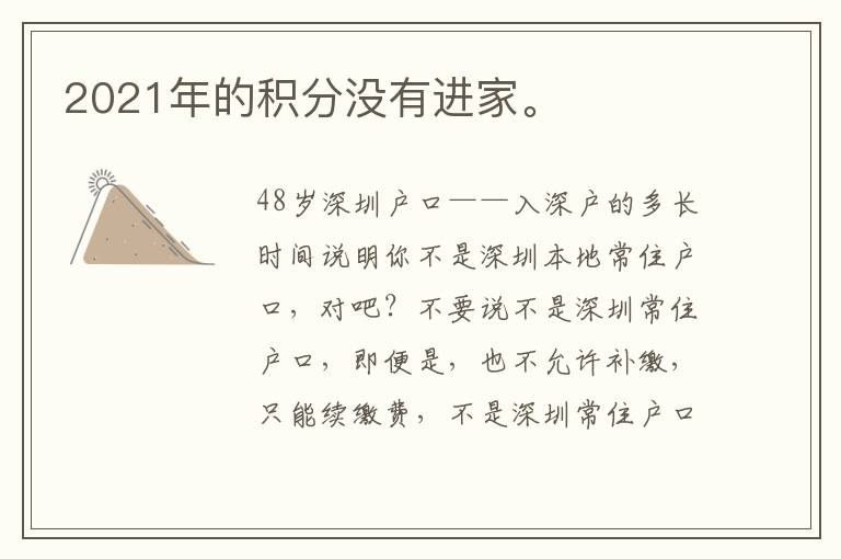 2021年的積分沒有進家。
