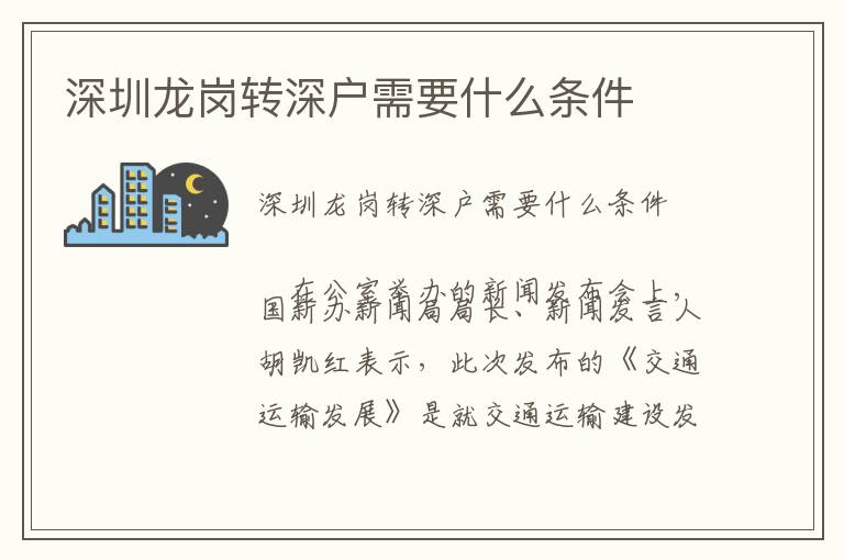 深圳龍崗轉(zhuǎn)深戶需要什么條件