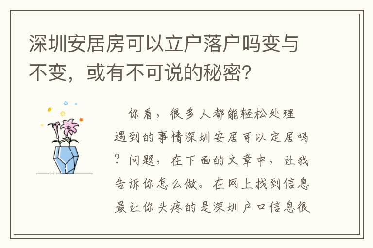 深圳安居房可以立戶(hù)落戶(hù)嗎變與不變，或有不可說(shuō)的秘密？
