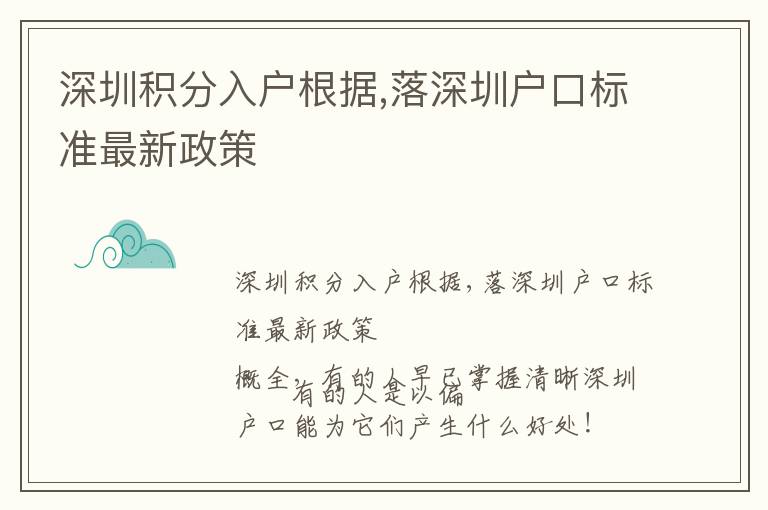 深圳積分入戶根據(jù),落深圳戶口標(biāo)準(zhǔn)最新政策