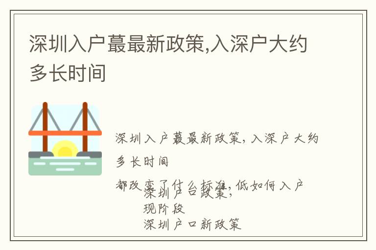 深圳入戶蕞最新政策,入深戶大約多長時(shí)間