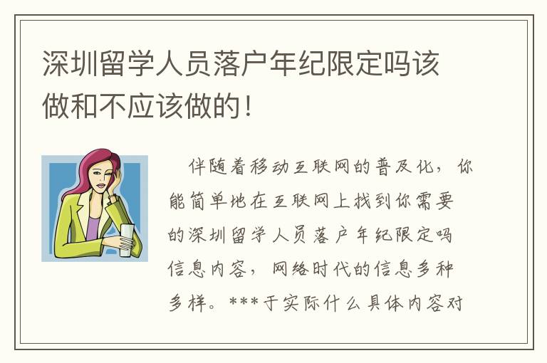 深圳留學(xué)人員落戶年紀(jì)限定嗎該做和不應(yīng)該做的！