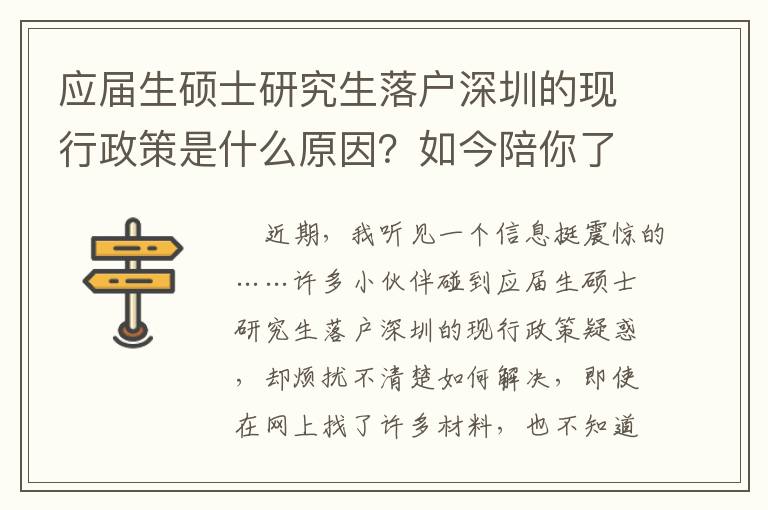 應(yīng)屆生碩士研究生落戶深圳的現(xiàn)行政策是什么原因？如今陪你了解一下