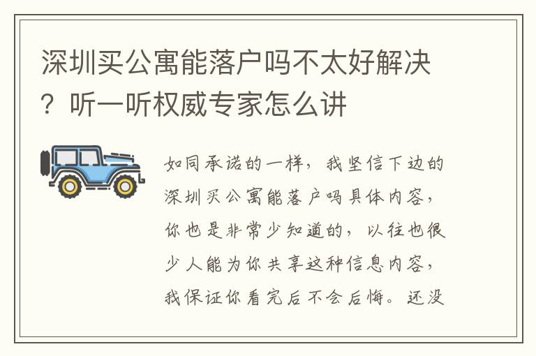 深圳買公寓能落戶嗎不太好解決？聽一聽權威專家怎么講