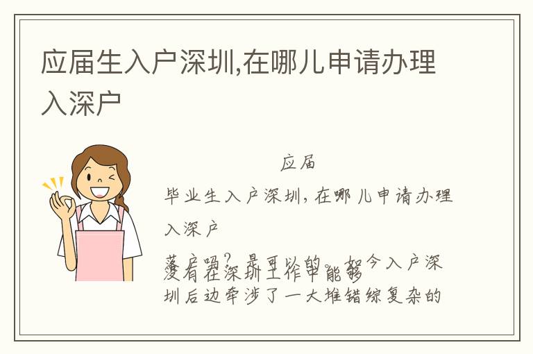 應(yīng)屆生入戶深圳,在哪兒申請辦理入深戶