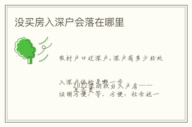 沒(méi)買房入深戶會(huì)落在哪里