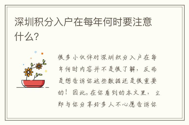 深圳積分入戶在每年何時(shí)要注意什么？