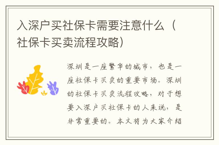 入深戶買社?？ㄐ枰⒁馐裁矗ㄉ绫？ㄙI賣流程攻略）