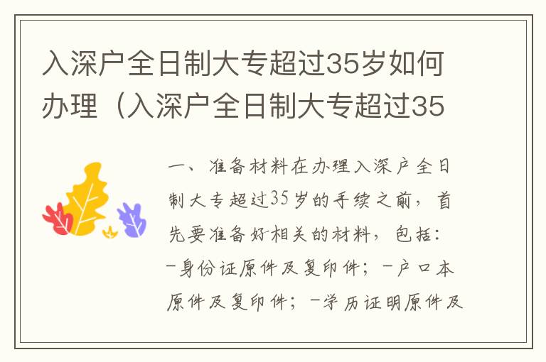 入深戶全日制大專超過35歲如何辦理（入深戶全日制大專超過35手續(xù)流程）